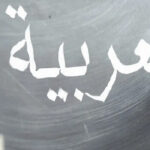 التوابع في اللغة العربية استخدامها وطريقة اعرابها