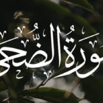 فضل سورة الضحى وأسرارها