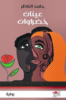 Two Green Eyes by Hamed al-Nazir