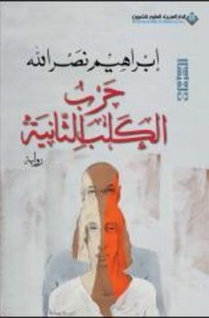 The Second War of the Dog by Ibrahim Nasrallah