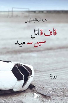 M for Murderer: S for Sau2019id by Abdullah Al-Busais